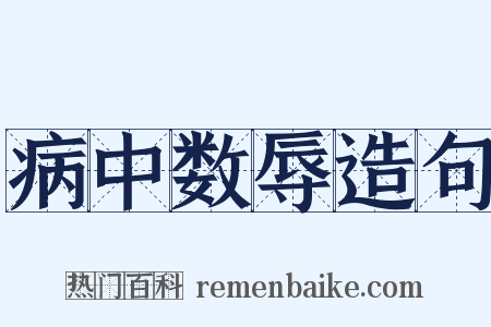 病中数辱造句是什么意思的图片
